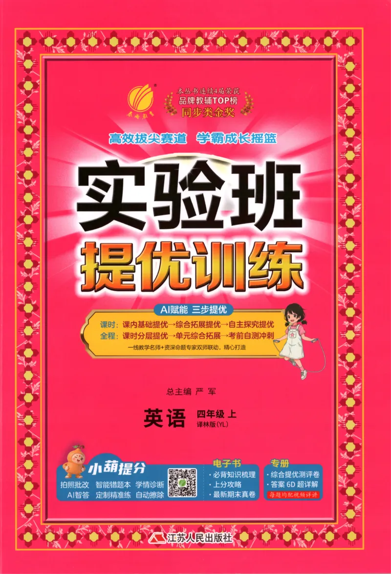 《主书_26秋小学初中各机构教辅大合集（一本、教材帮、阳光同学、王朝霞、实验班、小典中点、上分卷、白欧、课堂笔记等等）_26秋小学教辅资料_72026秋小学《实验班》系列语数英_289》第1页预览