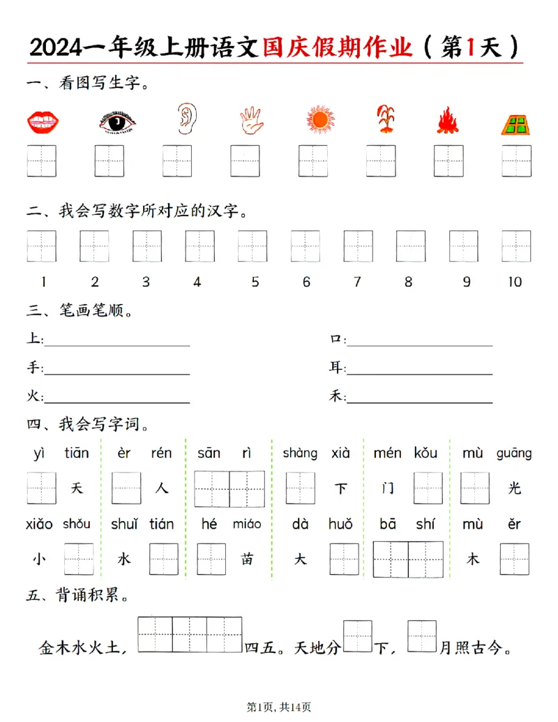 《24秋一年级上册语文国庆假期作业_1年级上册同步教辅_1上语文_一上语文-专项练习》第1页预览