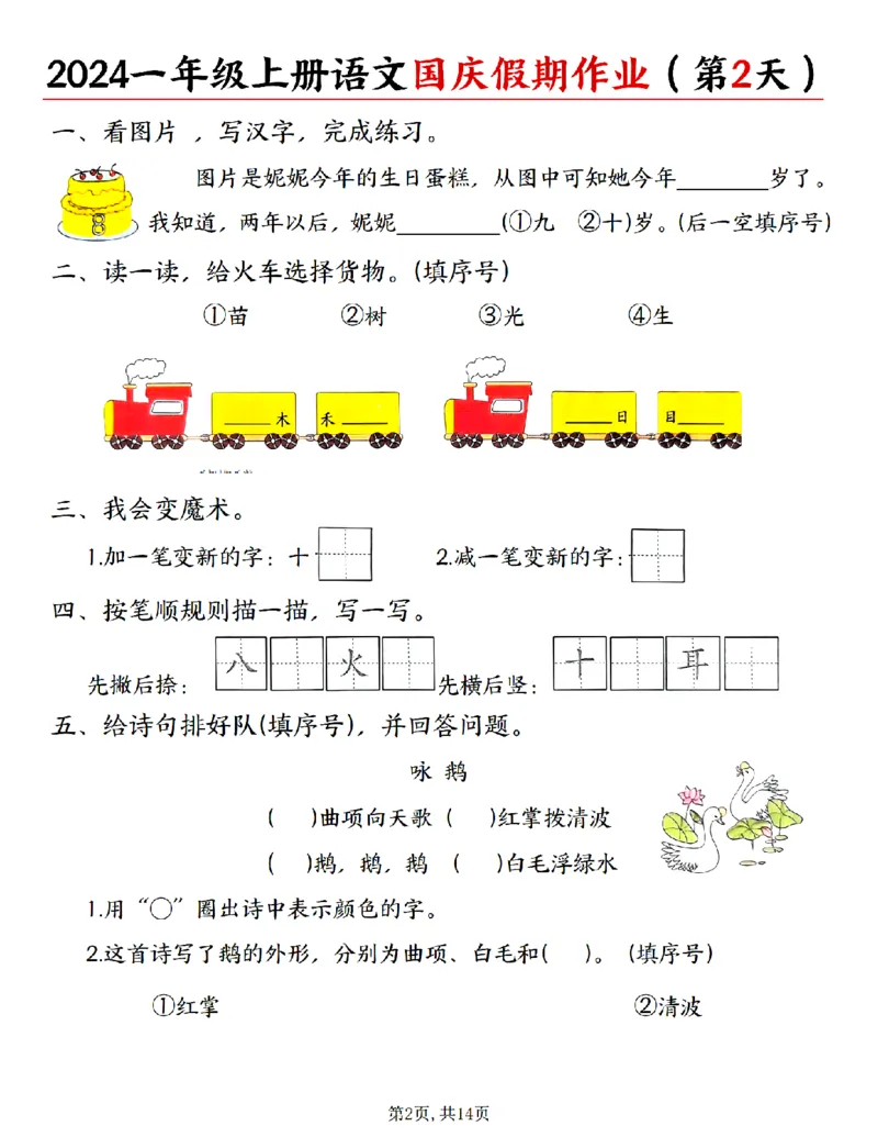 《24秋一年级上册语文国庆假期作业_1年级上册同步教辅_1上语文_一上语文-专项练习》第2页预览