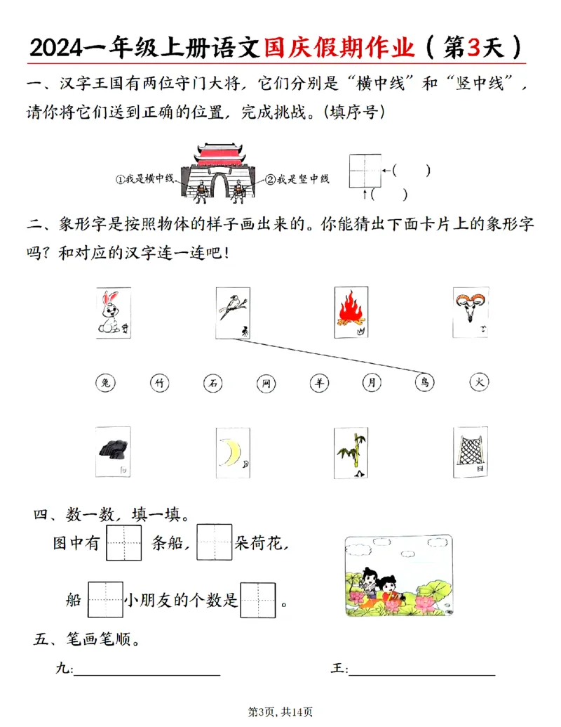 《24秋一年级上册语文国庆假期作业_1年级上册同步教辅_1上语文_一上语文-专项练习》第3页预览