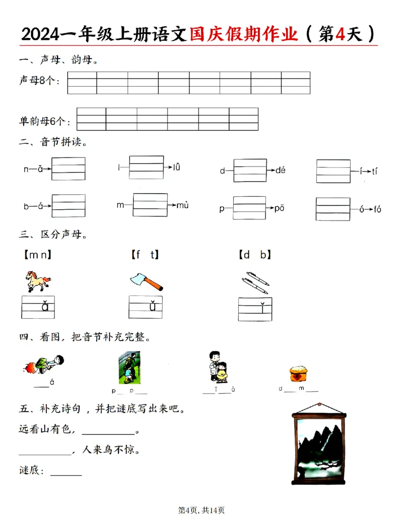 《24秋一年级上册语文国庆假期作业_1年级上册同步教辅_1上语文_一上语文-专项练习》第4页预览