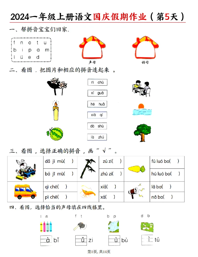 《24秋一年级上册语文国庆假期作业_1年级上册同步教辅_1上语文_一上语文-专项练习》第5页预览
