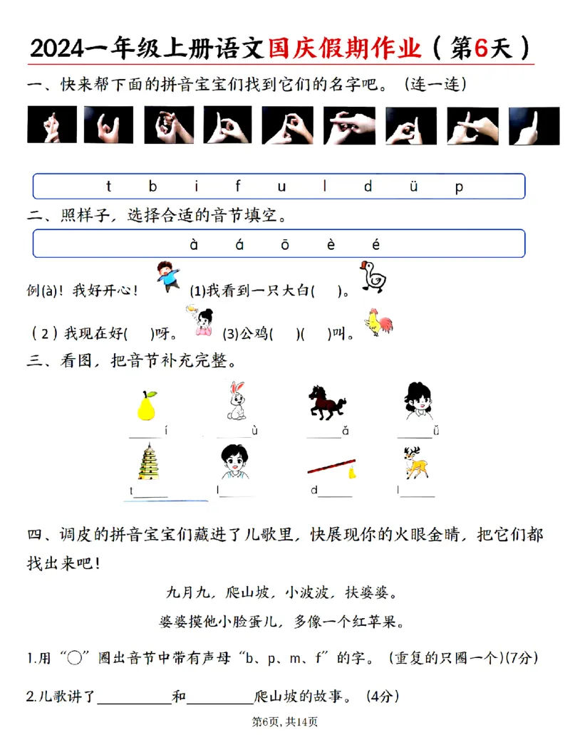 《24秋一年级上册语文国庆假期作业_1年级上册同步教辅_1上语文_一上语文-专项练习》第6页预览