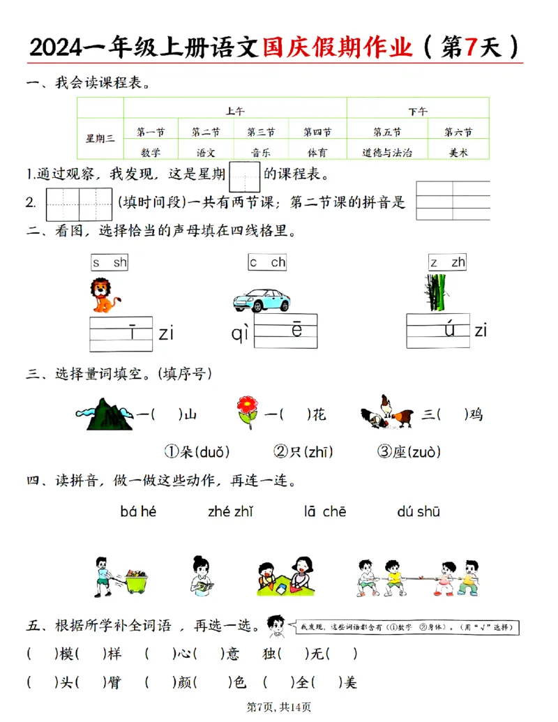 《24秋一年级上册语文国庆假期作业_1年级上册同步教辅_1上语文_一上语文-专项练习》第7页预览