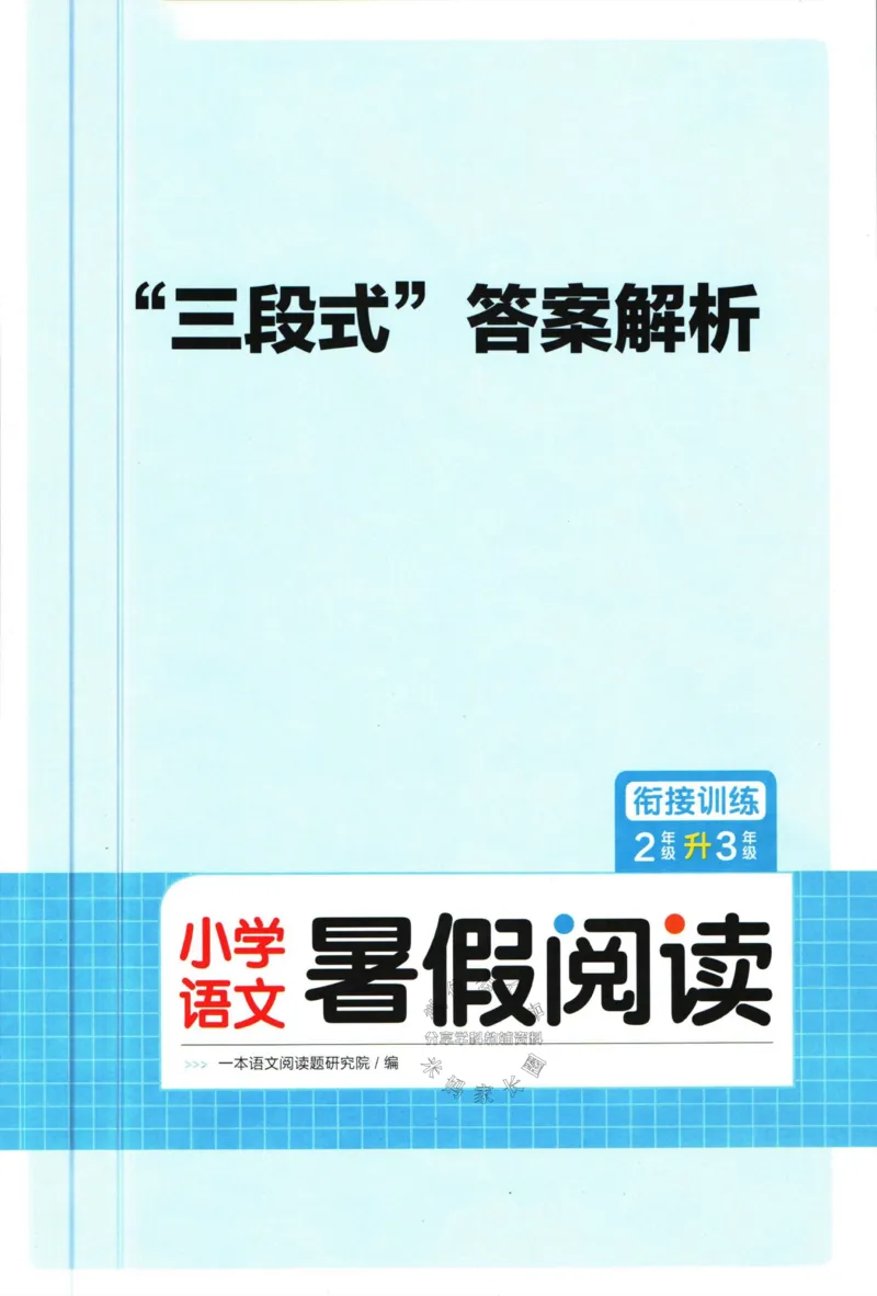 《一本暑假阅读二升三语文答案_26秋小学初中各机构教辅大合集（一本、教材帮、阳光同学、王朝霞、实验班、小典中点、上分卷、白欧、课堂笔记等等）_26秋小学教辅资料》第1页预览