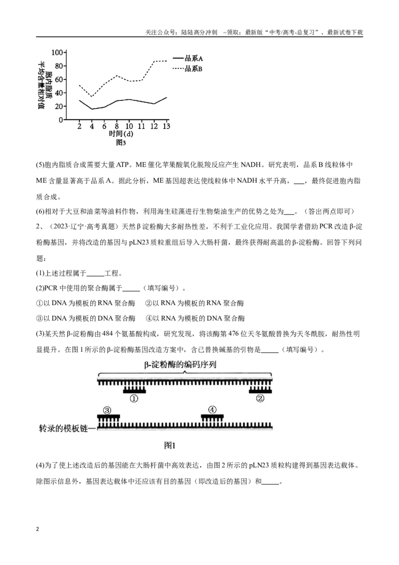 《专题05基因工程（新高考通用）（原卷版）_06-生物-高考总复习_专项复习_2024年_2024年高考生物考前大题秒杀技巧及专项训练_资料》第2页预览
