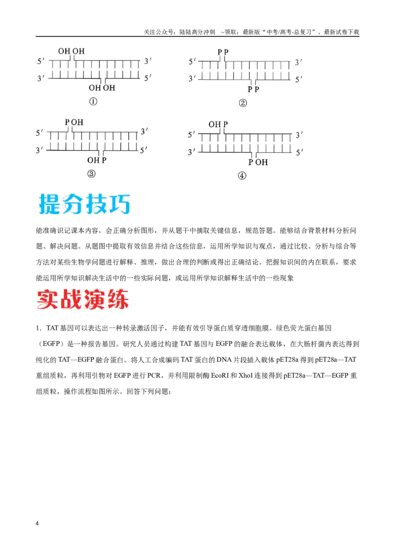 《专题05基因工程（新高考通用）（原卷版）_06-生物-高考总复习_专项复习_2024年_2024年高考生物考前大题秒杀技巧及专项训练_资料》第4页预览