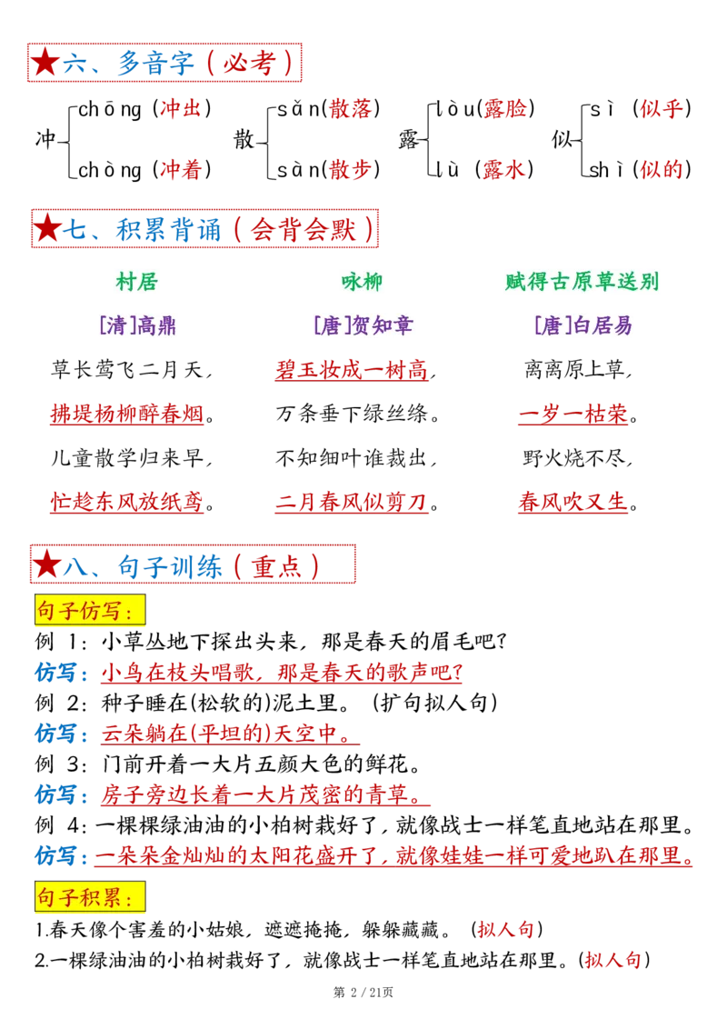 《B20314二年级下册语文18单元重难考点梳理答案_2年级下册同步教辅_2下-语文_二下语文-核心考点》第2页预览