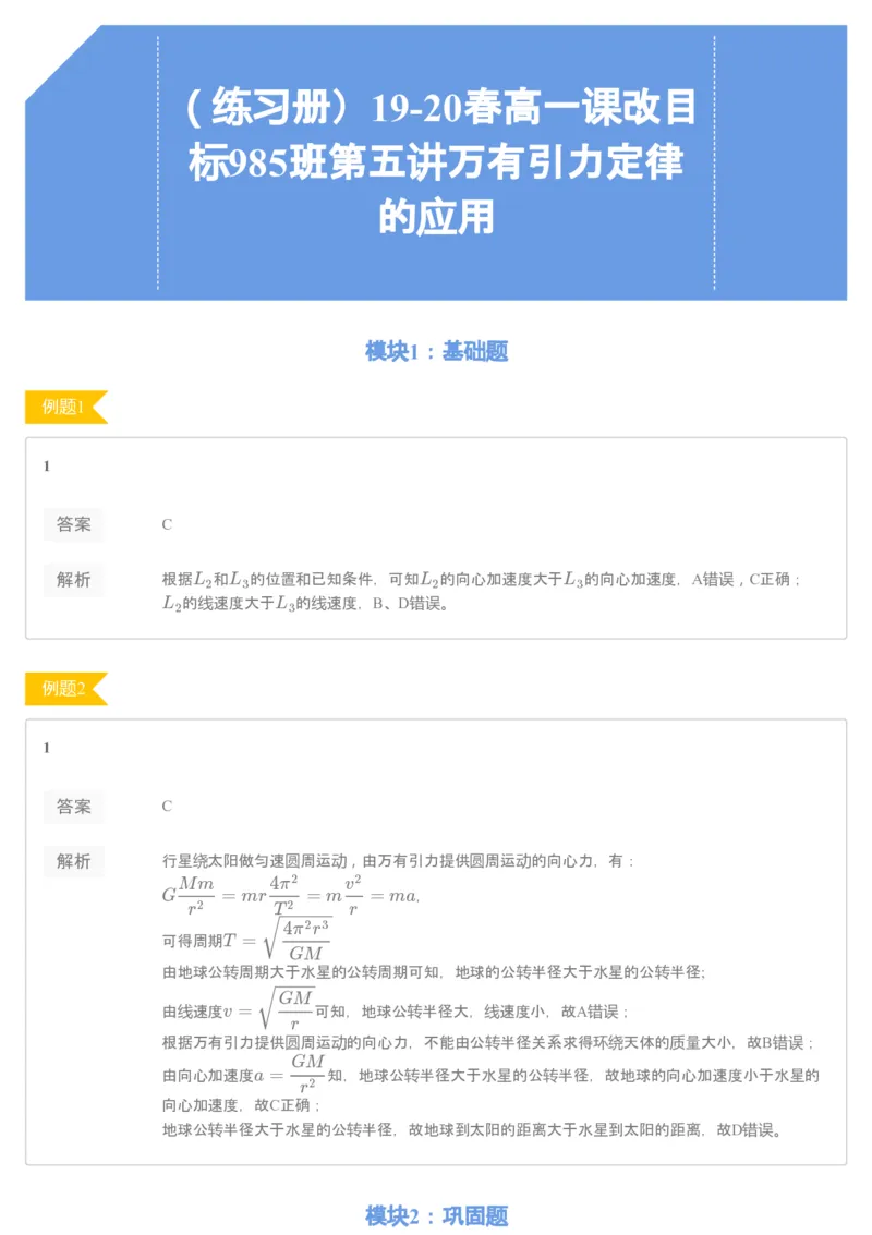 《93760_（练习册）19-20春高一课改目标985班第五讲万有引力定律的应用-3d2772d146e2_学而思高一全套_2020年春季高一_2020春季目标985班高一物理直播班（必修2+电场）章进已完结16讲》第1页预览