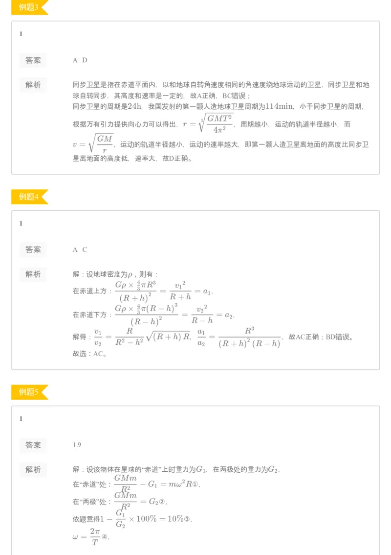 《93760_（练习册）19-20春高一课改目标985班第五讲万有引力定律的应用-3d2772d146e2_学而思高一全套_2020年春季高一_2020春季目标985班高一物理直播班（必修2+电场）章进已完结16讲》第2页预览