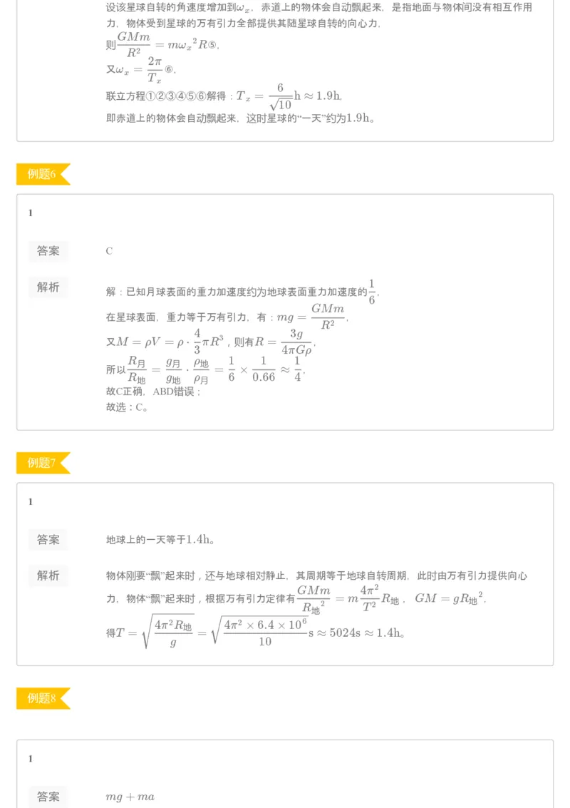 《93760_（练习册）19-20春高一课改目标985班第五讲万有引力定律的应用-3d2772d146e2_学而思高一全套_2020年春季高一_2020春季目标985班高一物理直播班（必修2+电场）章进已完结16讲》第3页预览