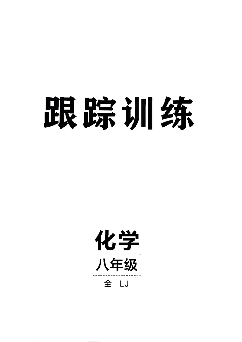 《26秋鲁教版八年级全一册化学同行学案跟踪训练_2027版初中《同行学案学练测》8年级上册（化学）（鲁教版）》第1页预览