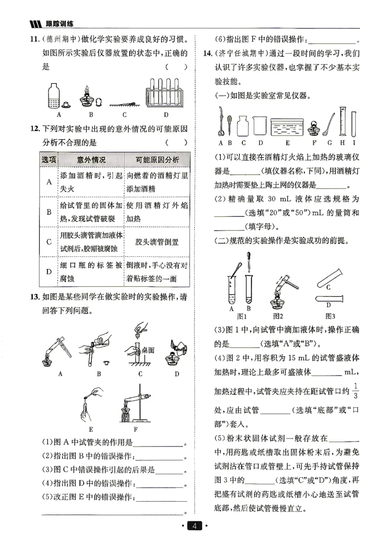 《26秋鲁教版八年级全一册化学同行学案跟踪训练_2027版初中《同行学案学练测》8年级上册（化学）（鲁教版）》第6页预览