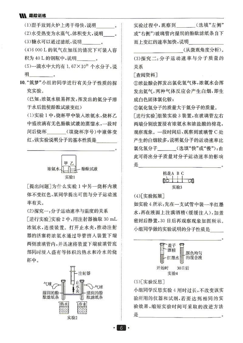 《26秋鲁教版八年级全一册化学同行学案跟踪训练_2027版初中《同行学案学练测》8年级上册（化学）（鲁教版）》第8页预览