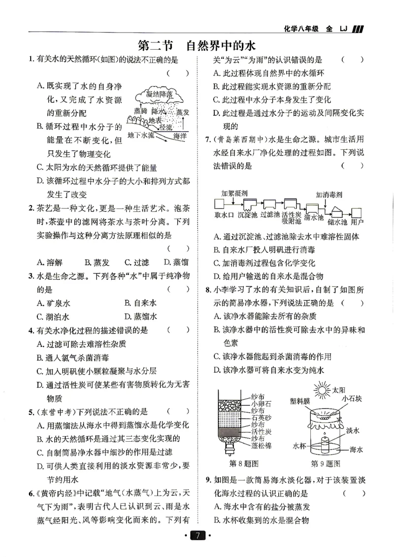 《26秋鲁教版八年级全一册化学同行学案跟踪训练_2027版初中《同行学案学练测》8年级上册（化学）（鲁教版）》第9页预览