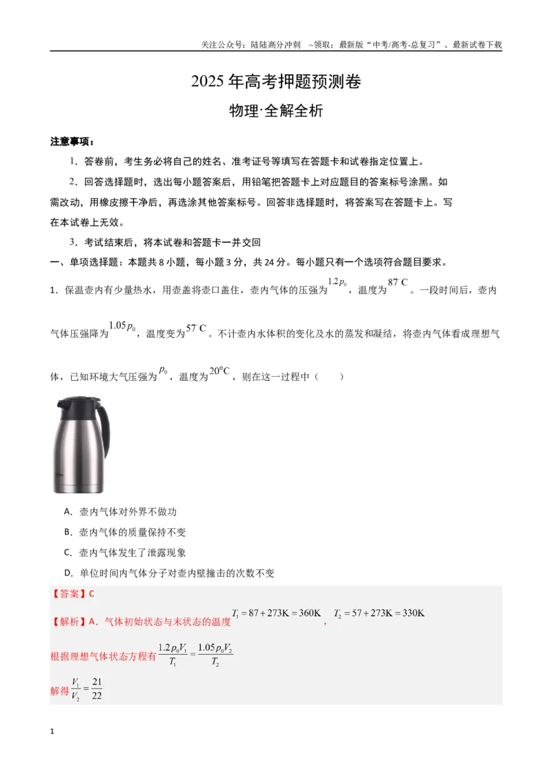 《物理（山东卷02）（全解全析）_04-物理-高考总复习_专项复习_2025年_2025年高考押题预测卷（多地区）物理》第1页预览