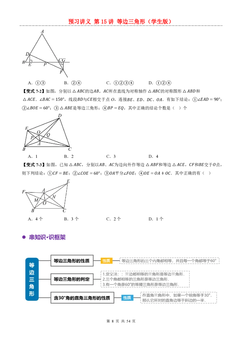 《人教2026版《暑假预习讲义》第15讲等边三角形_26秋小学初中各机构教辅大合集（一本、教材帮、阳光同学、王朝霞、实验班、小典中点、上分卷、白欧、课堂笔记等等）》第8页预览