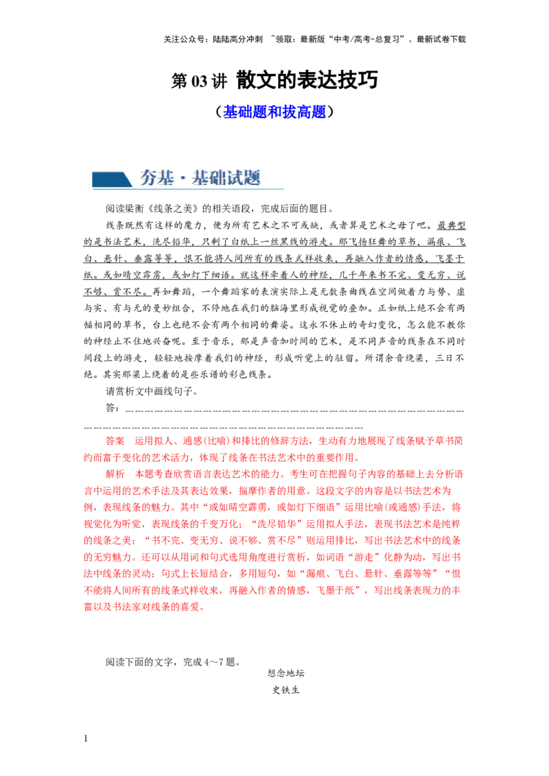 《第03讲散文的表达技巧（练习）（解析版）_一轮复习_2024年_2024年高考语文一轮复习讲练测（课件+讲义+练习）（新高考）_第一部分现代文阅读_专题三文学类文本阅读·散文》第1页预览