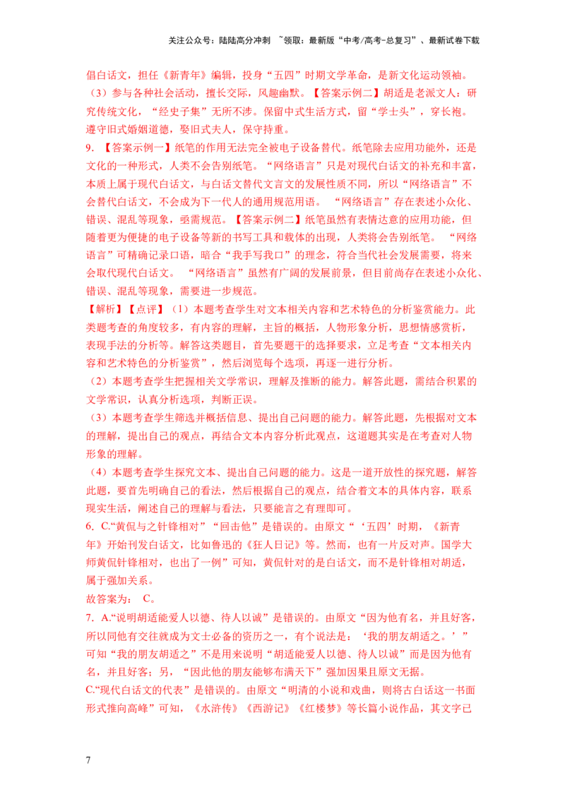 《第03讲散文的表达技巧（练习）（解析版）_一轮复习_2024年_2024年高考语文一轮复习讲练测（课件+讲义+练习）（新高考）_第一部分现代文阅读_专题三文学类文本阅读·散文》第7页预览