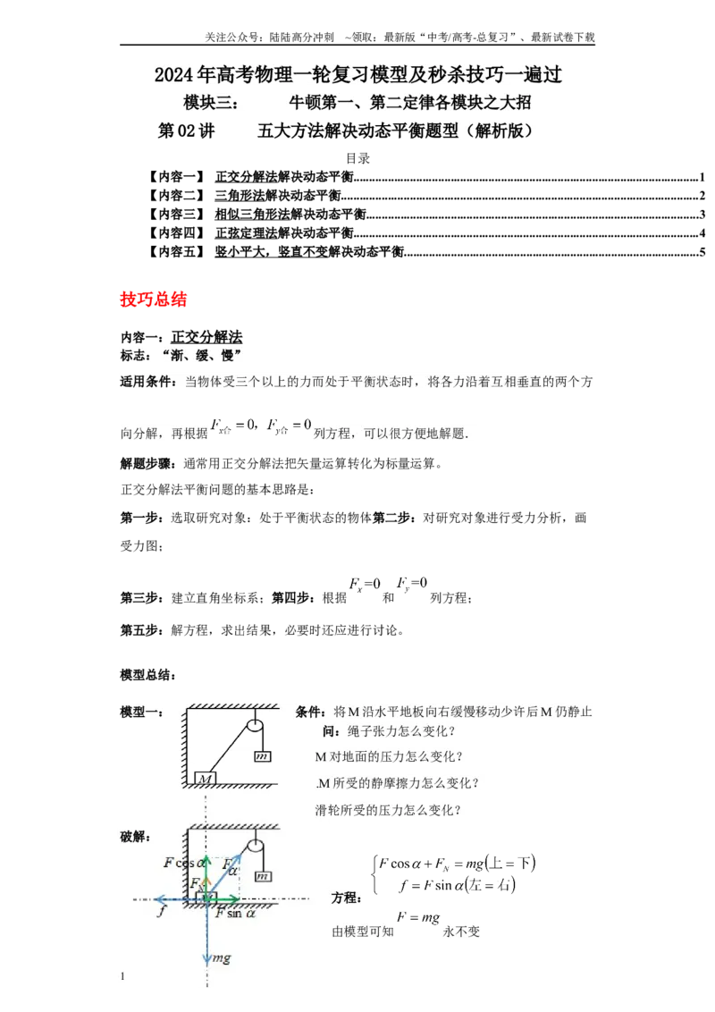 《第02讲五大方法解决动态平衡问题（解析版）_04-物理-高考总复习_一轮复习_2024年_2024年高考物理一轮复习模型解题技巧巩固练习备考_第三章牛顿第一、第二定律各模块之分析(10)份》第1页预览