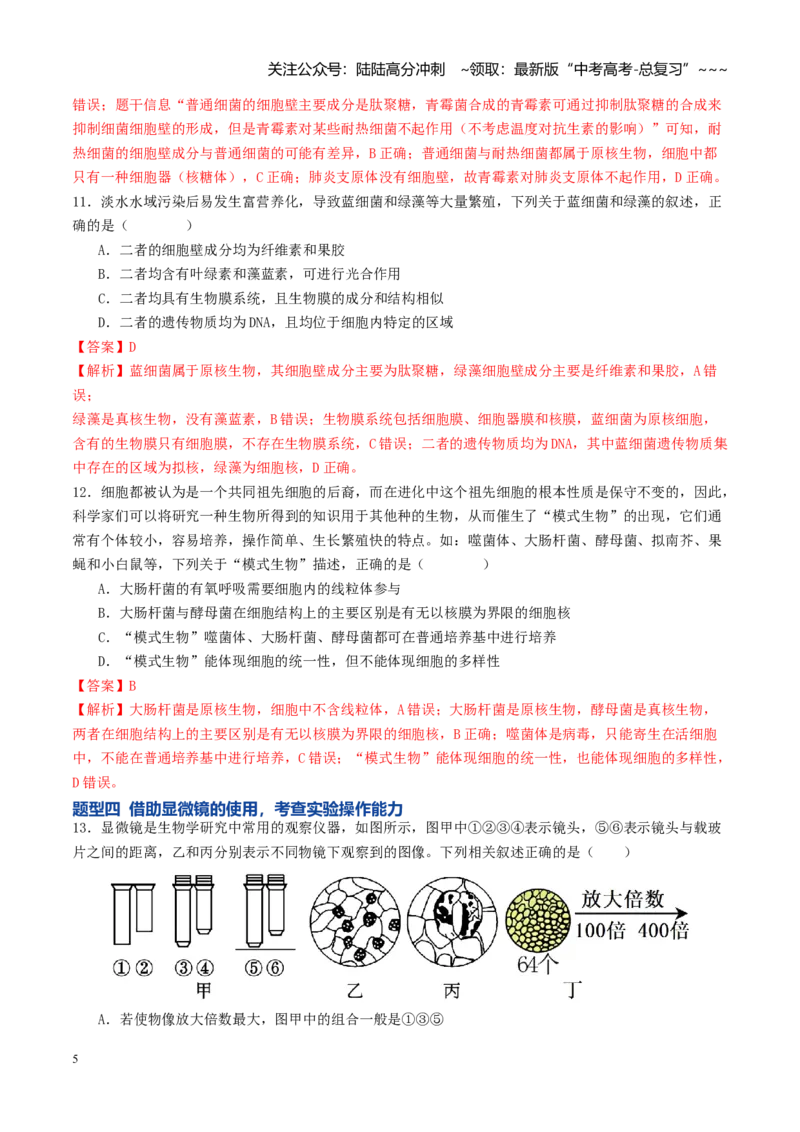 《第01讲走近细胞（专项训练）（全国通用）（教师版）_06-生物-高考总复习_一轮复习_2026年-生物高考一轮复习_2026年高考生物一轮复习讲义+练习+课件（新教材新高考）-G55_2026版》第5页预览