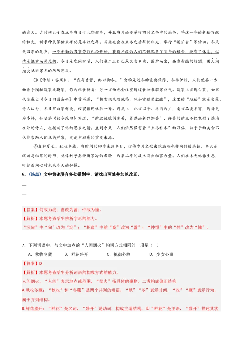 《热点01错别字语境改正题（热点专练）（全国通用）（教师版）_专项复习_2026年-语文专项复习_2026年高考语文重难点讲义专练（新高考通用）-G102_2026版》第6页预览
