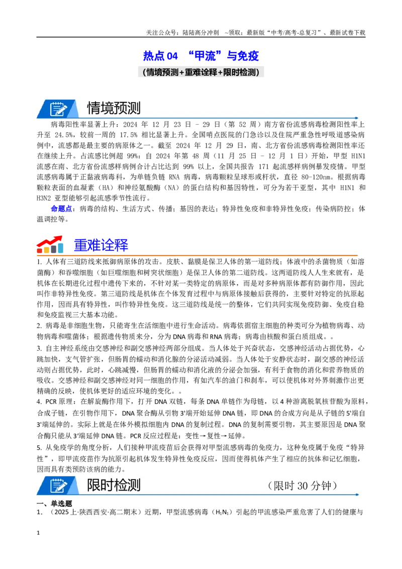 《热点04“甲流”与免疫（教师版）_06-生物-高考总复习_专项复习_2025年_2025年高考生物重难点讲义专练（西北四省专用）》第1页预览