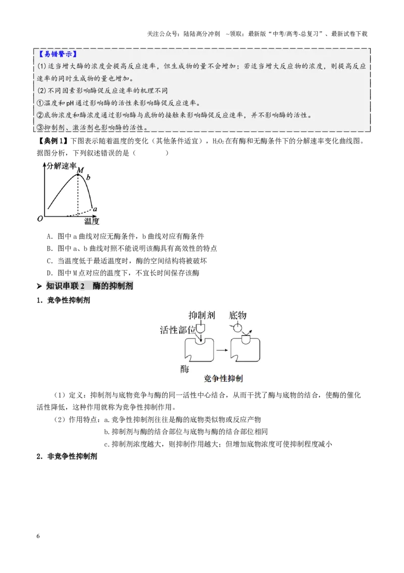 《第03讲ATP和酶（讲义）（学生版）_06-生物-高考总复习_二轮复习_2025年_2025年高考生物二轮复习课件+讲义+练习（新高考通用）》第6页预览