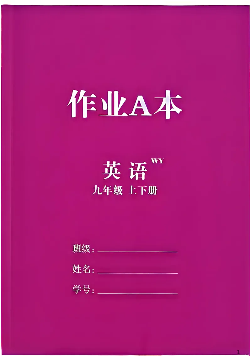 《作业A本_26秋小学初中各机构教辅大合集(一本、教材帮、阳光同学、王朝霞、实验班、小典中点、上分卷、白欧、课堂笔记等等)_26秋初中教辅资料_26秋初中《全效学习本》》第1页预览