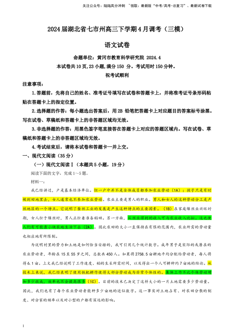 《湖北省七市州高三下学期4月调考（三模）语文试卷彩色标注版_专项复习_2024年_2024年高考语文备考：各省市模拟试卷彩色批注解析宝鉴_资料》第1页预览