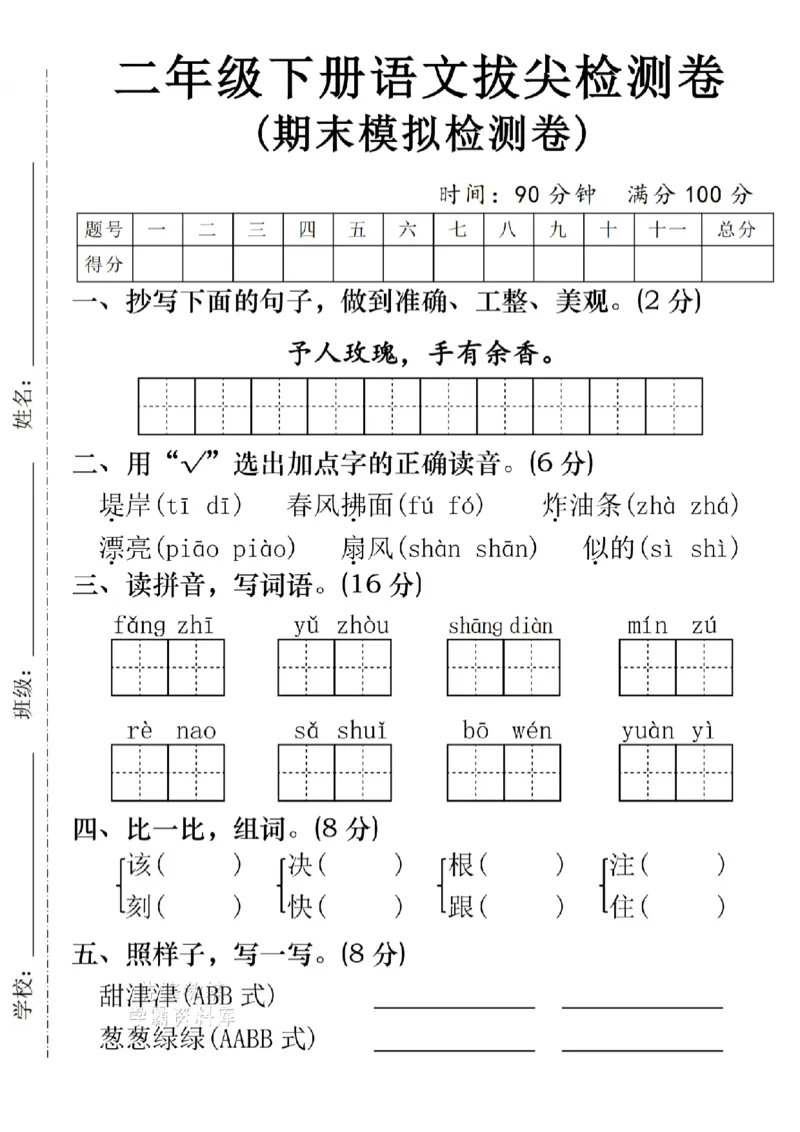 《B21000二年级（下）语文期末模拟拔尖检测卷1_2年级下册同步教辅_2下-语文_二下语文-单元+期中+期末试卷_二下语文-期末卷》第1页预览