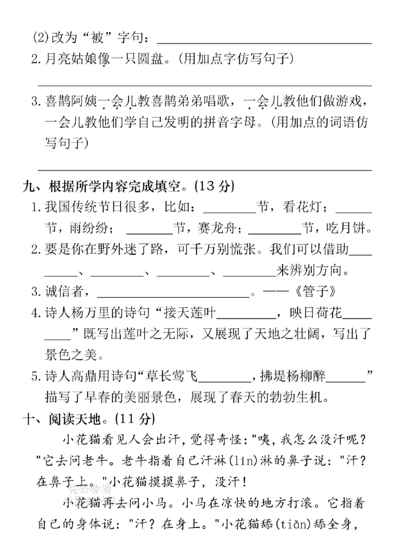 《B21000二年级（下）语文期末模拟拔尖检测卷1_2年级下册同步教辅_2下-语文_二下语文-单元+期中+期末试卷_二下语文-期末卷》第3页预览