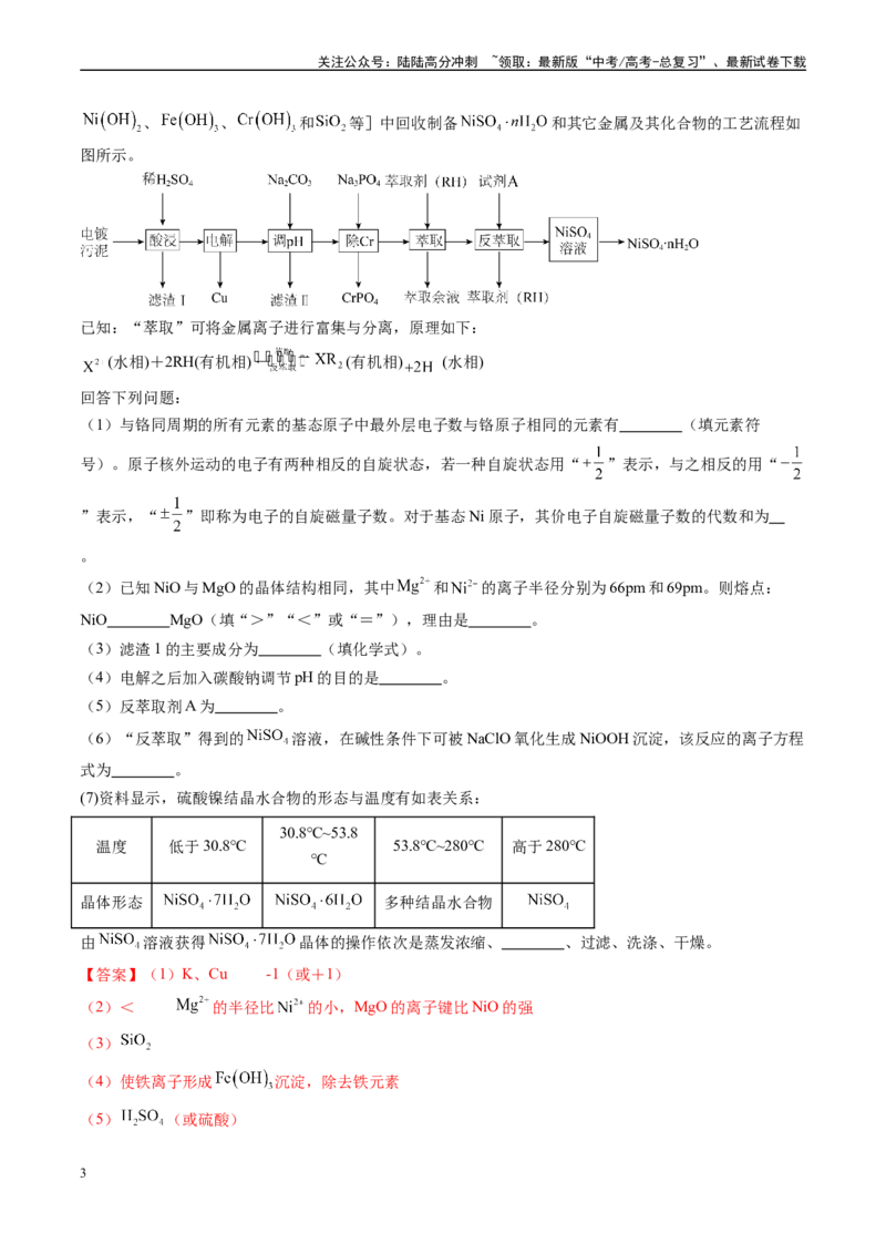 《专题08工艺流程综合题（新高考七省专用）（解析版）_05-化学-高考总复习_专项复习_2025年_2024年高考二模试题分类汇编化学新高考七省专用》第3页预览