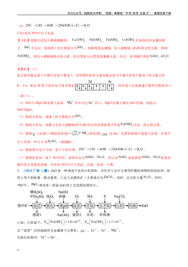 《专题08工艺流程综合题（新高考七省专用）（解析版）_05-化学-高考总复习_专项复习_2025年_2024年高考二模试题分类汇编化学新高考七省专用》第4页预览