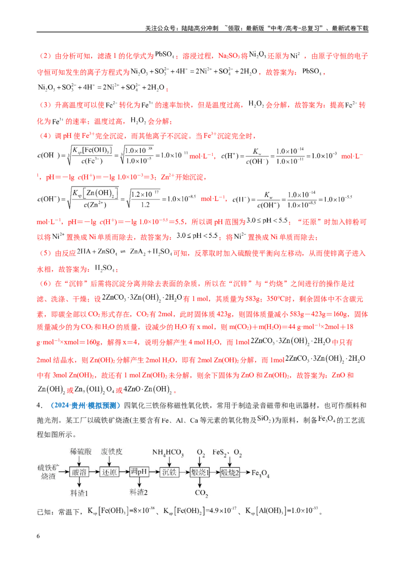 《专题08工艺流程综合题（新高考七省专用）（解析版）_05-化学-高考总复习_专项复习_2025年_2024年高考二模试题分类汇编化学新高考七省专用》第6页预览