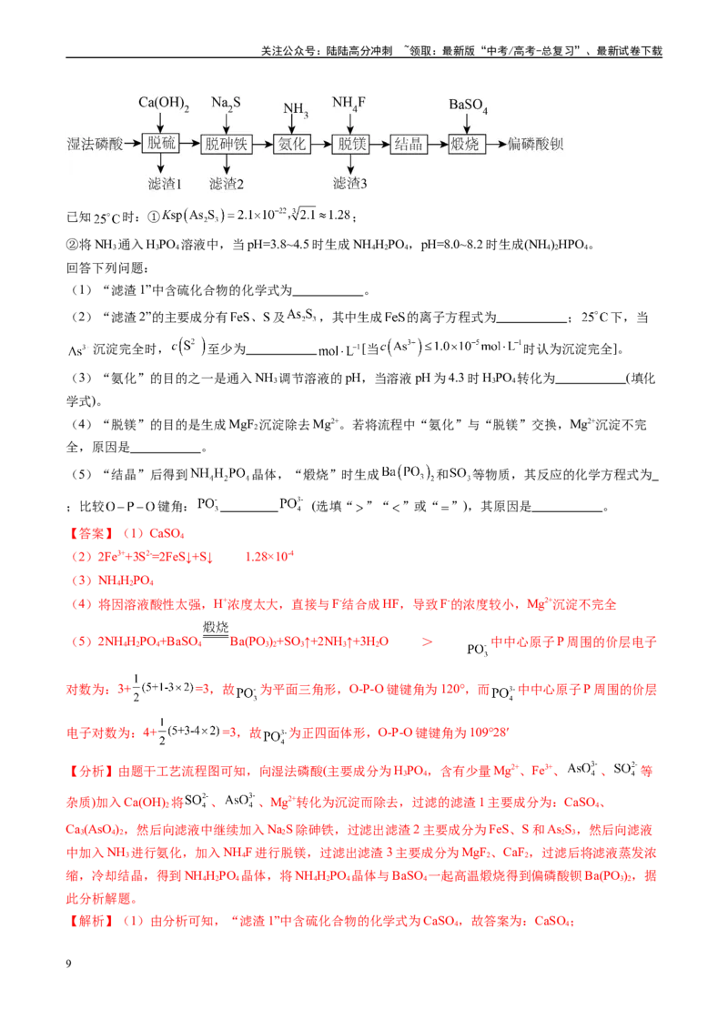 《专题08工艺流程综合题（新高考七省专用）（解析版）_05-化学-高考总复习_专项复习_2025年_2024年高考二模试题分类汇编化学新高考七省专用》第9页预览