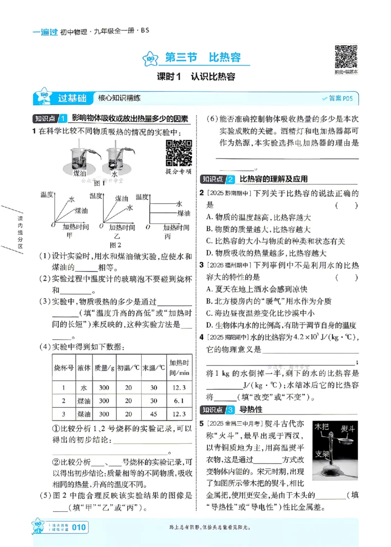 《26秋初中一遍过九全物理北师主书_26秋小学初中各机构教辅大合集（一本、教材帮、阳光同学、王朝霞、实验班、小典中点、上分卷、白欧、课堂笔记等等）_26秋初中教辅资料》第10页预览