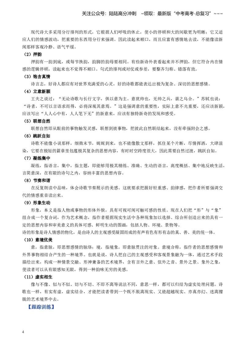 《第02讲微专题教考衔接（现代诗歌）（知识清单）（全国通用）教师版_一轮复习_2026年-语文一轮复习_2026年高考语文一轮复习讲义+练习+课件（新教材新高考）-G55_2026版_专题三散文阅读》第4页预览