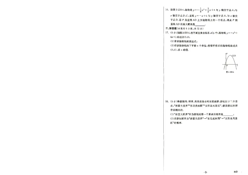 《2026秋九上数学全品作业本质量评估卷+答案-A4_2027版初中《全品作业本》9年级上册（数学）（浙教）》第9页预览