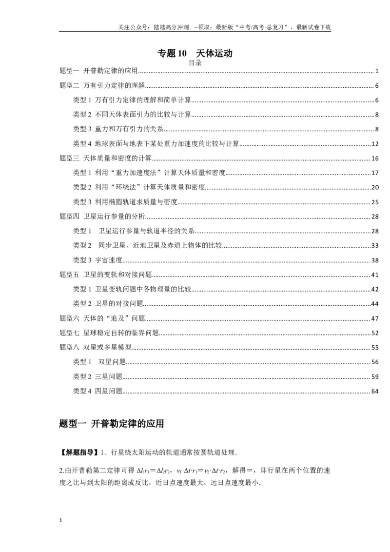 《专题10天体运动（学生版）_04-物理-高考总复习_专项复习_2025年_2025年高中高考物理模型与方法_资料_7高考热点题型归类（一轮）》第1页预览