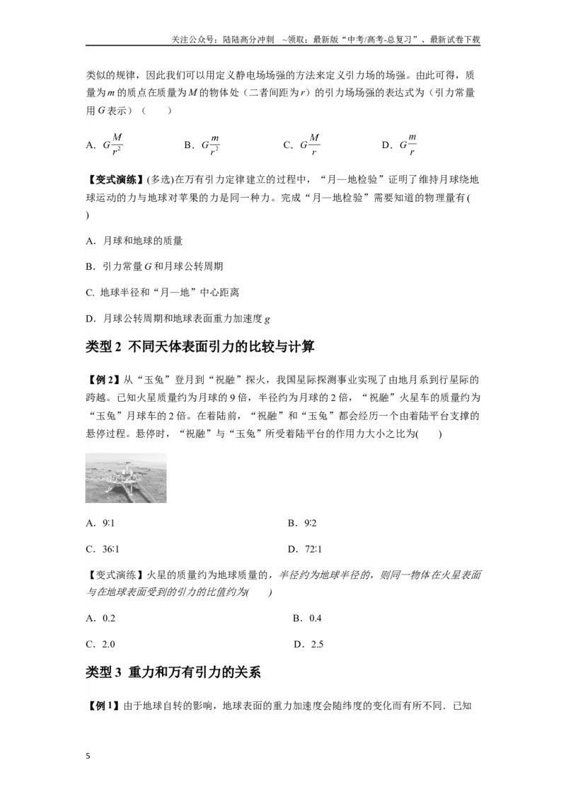 《专题10天体运动（学生版）_04-物理-高考总复习_专项复习_2025年_2025年高中高考物理模型与方法_资料_7高考热点题型归类（一轮）》第5页预览