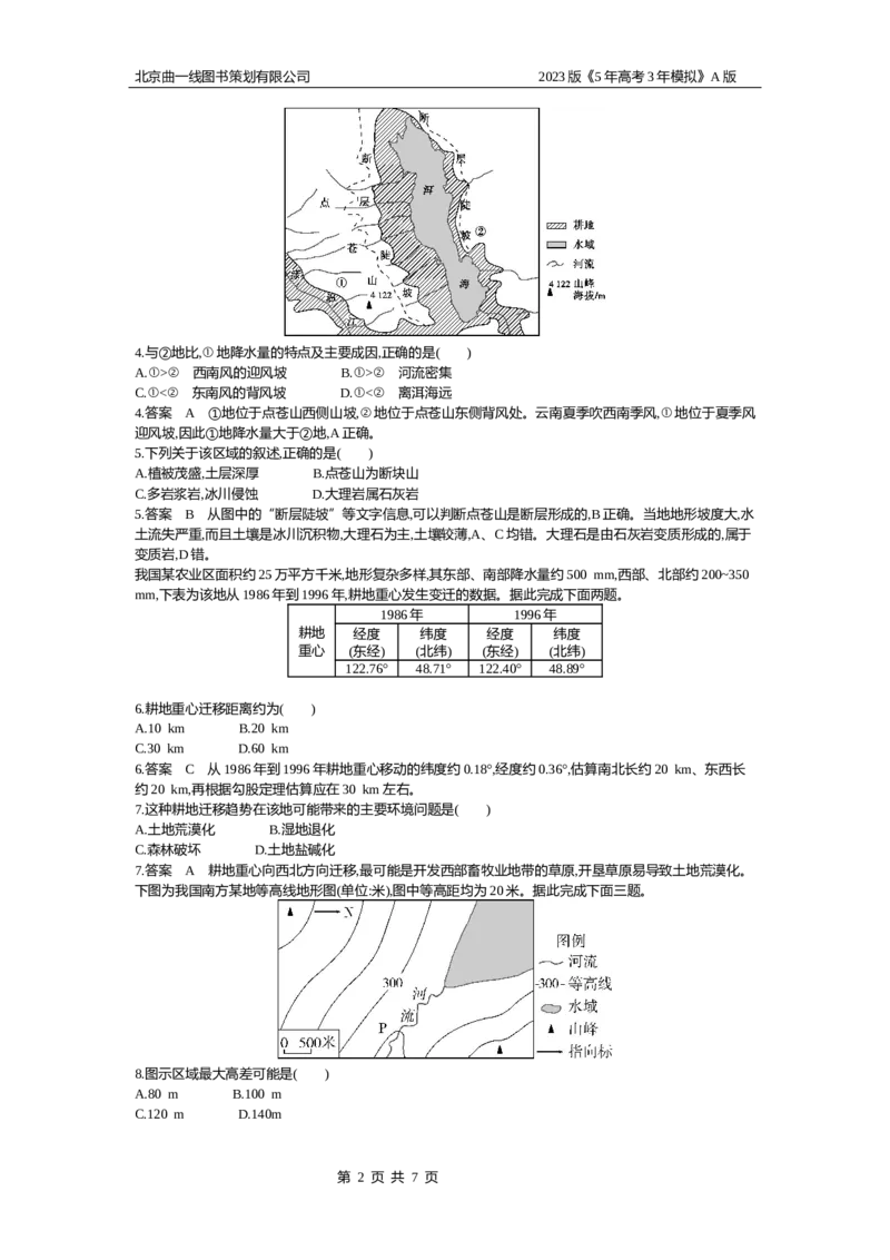 《1_1.专题检测_2023版教学资源包_2023版新高考版选考总复习地理5·3A版_1_专题一地球与地图_6_专题检测》第2页预览