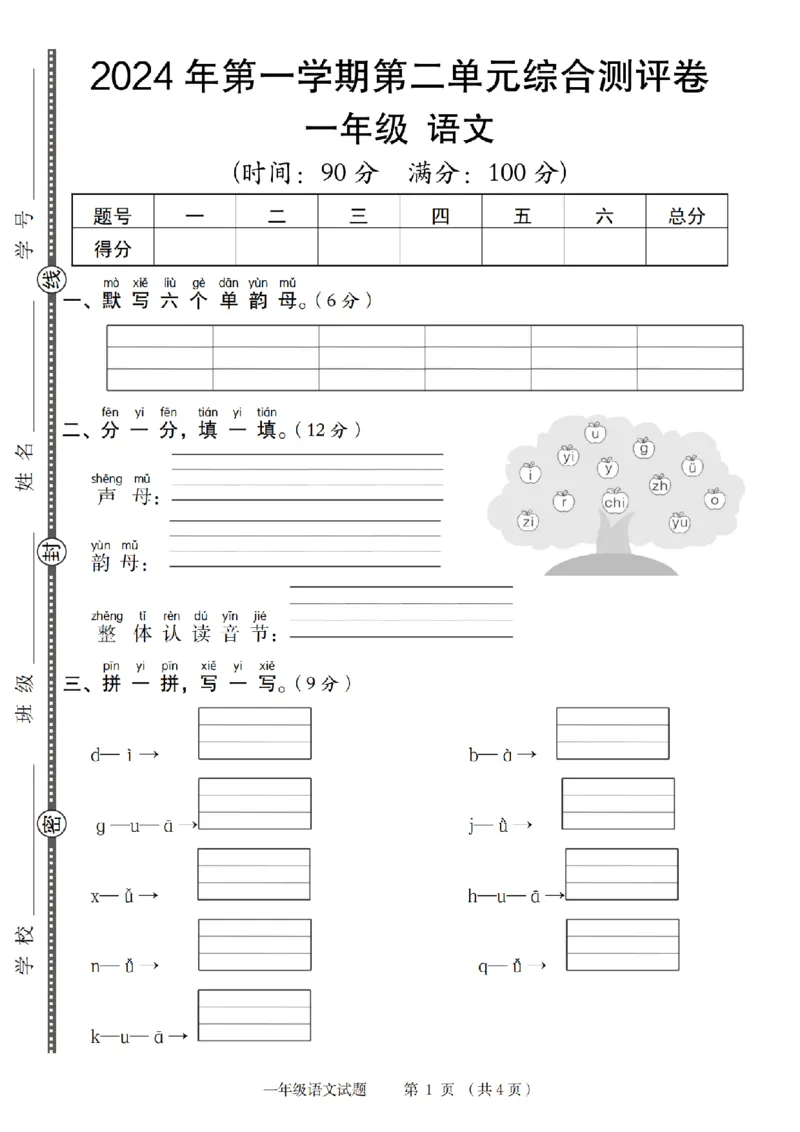 《9-10语文统编版2024年第一学期第二单元综合测评卷(1)_1年级上册同步教辅_1上语文_一上语文-单元+期中+期末卷_一上语文单元卷》第1页预览