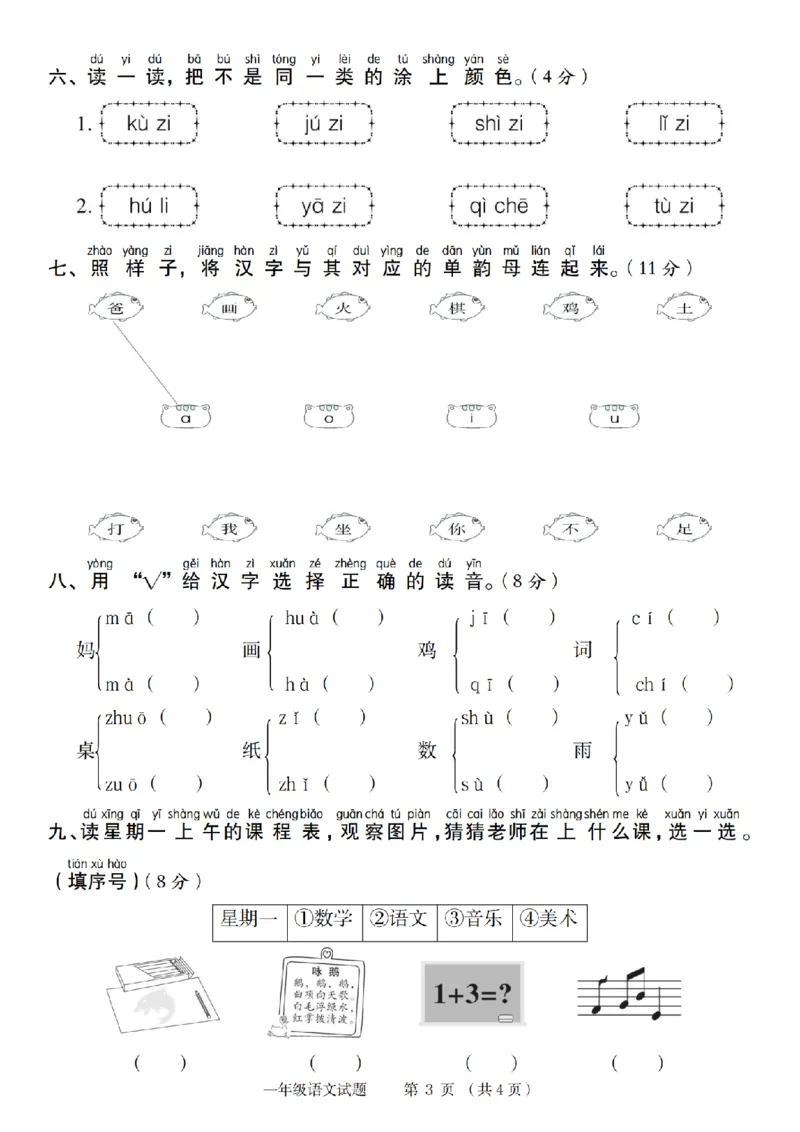 《9-10语文统编版2024年第一学期第二单元综合测评卷(1)_1年级上册同步教辅_1上语文_一上语文-单元+期中+期末卷_一上语文单元卷》第3页预览