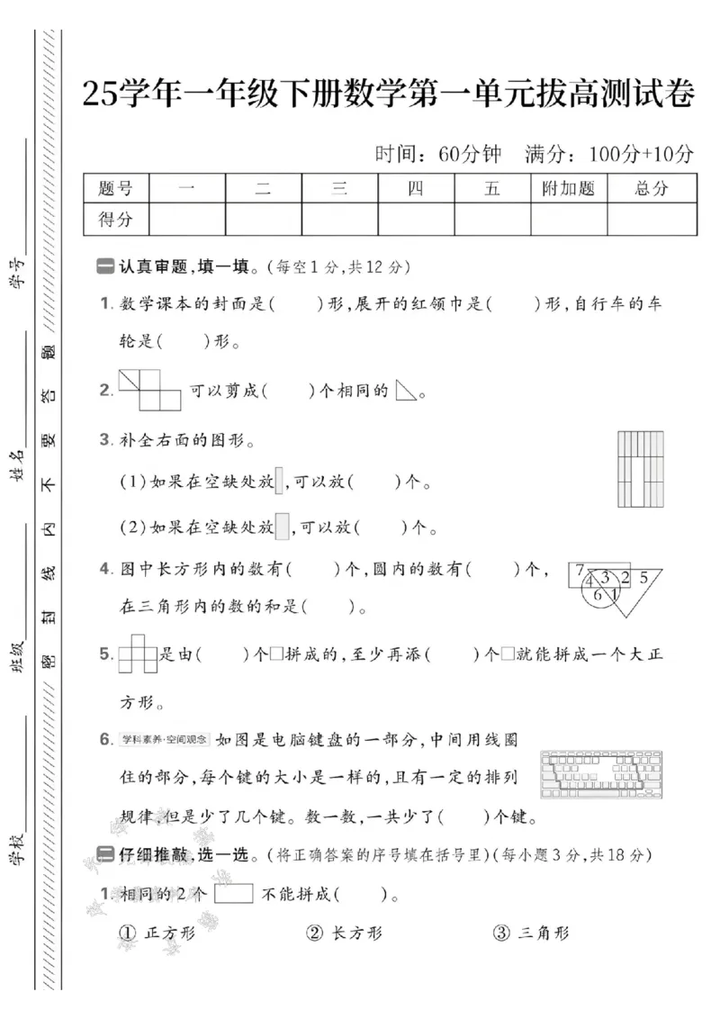 《25春一下数学第一单元拔高测试卷SY(1)_1年级下册同步教辅_1下-数学_一下数学-单元+期中+期末试卷_数学-人教版_数学-单元卷+月考卷人教》第1页预览