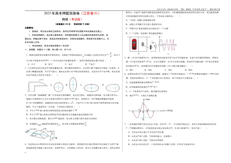 《物理（江苏卷01）（考试版A3）_04-物理-高考总复习_专项复习_2025年_2025年高考押题预测卷（多地区）物理》第1页预览