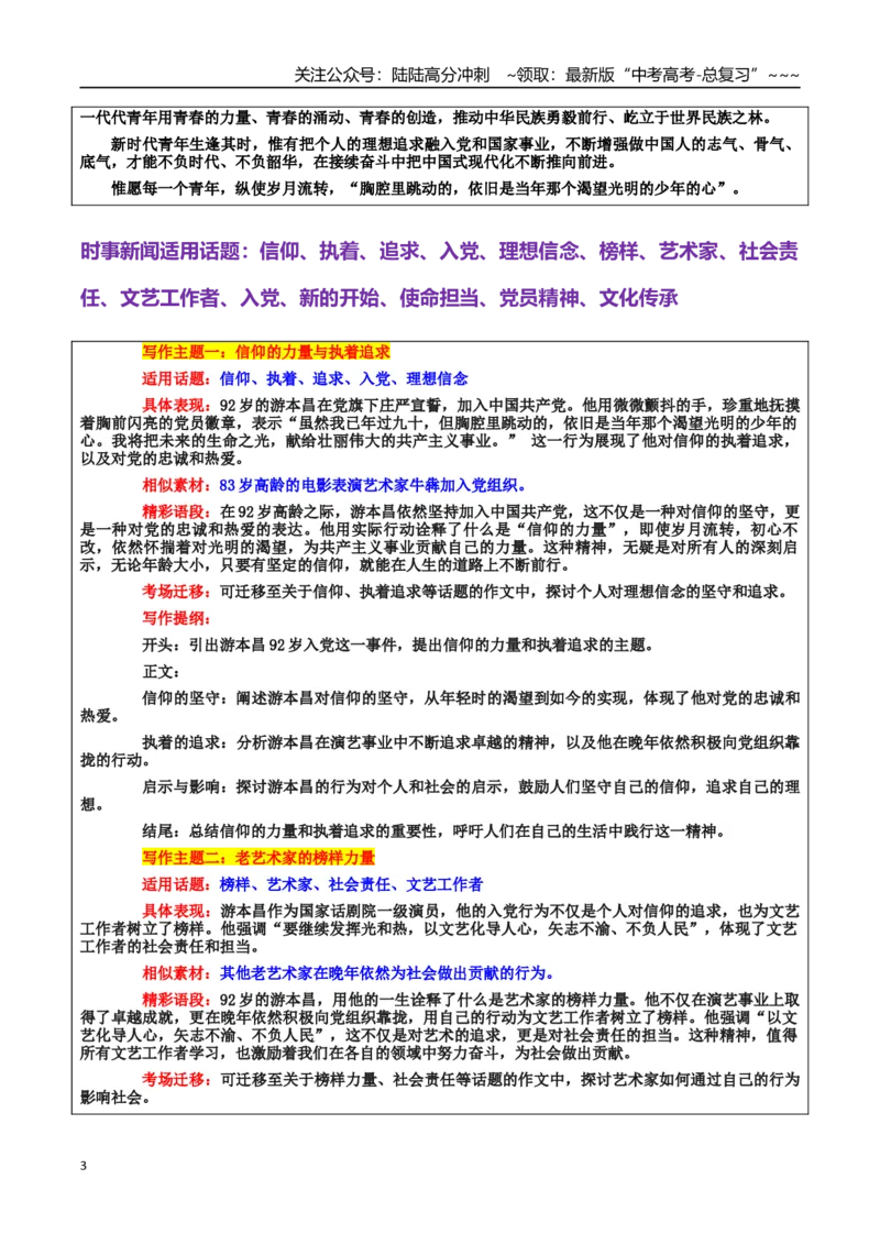 《热点话题37：92岁高龄的游本昌入党——向党之心对信仰的执着追求令人动容_专项复习_2026年-语文专项复习_2026年高考语文作文热点素材积累运用（时代人物+时评精选+作文赏析）-G96_资料》第3页预览