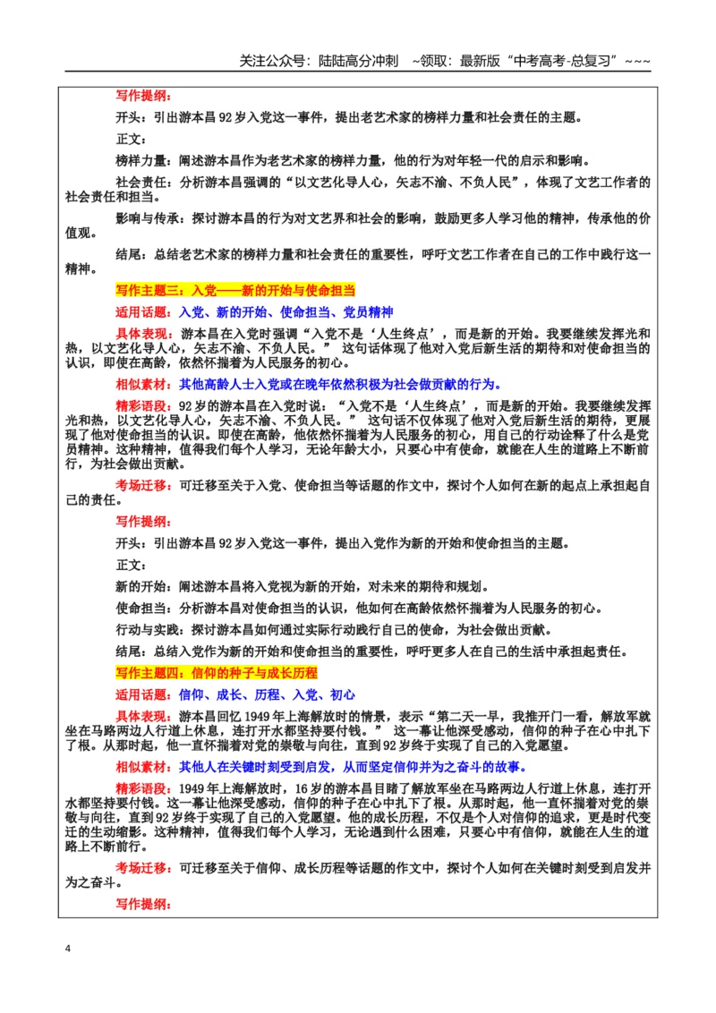 《热点话题37：92岁高龄的游本昌入党——向党之心对信仰的执着追求令人动容_专项复习_2026年-语文专项复习_2026年高考语文作文热点素材积累运用（时代人物+时评精选+作文赏析）-G96_资料》第4页预览