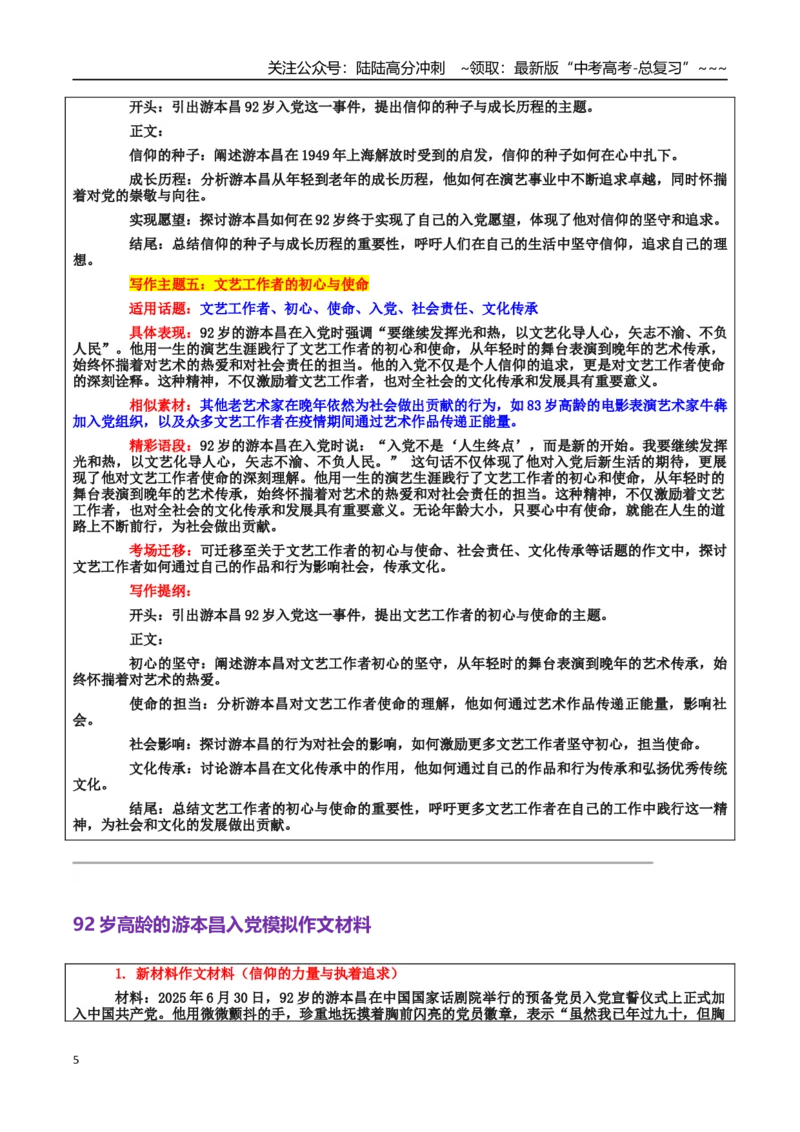 《热点话题37：92岁高龄的游本昌入党——向党之心对信仰的执着追求令人动容_专项复习_2026年-语文专项复习_2026年高考语文作文热点素材积累运用（时代人物+时评精选+作文赏析）-G96_资料》第5页预览
