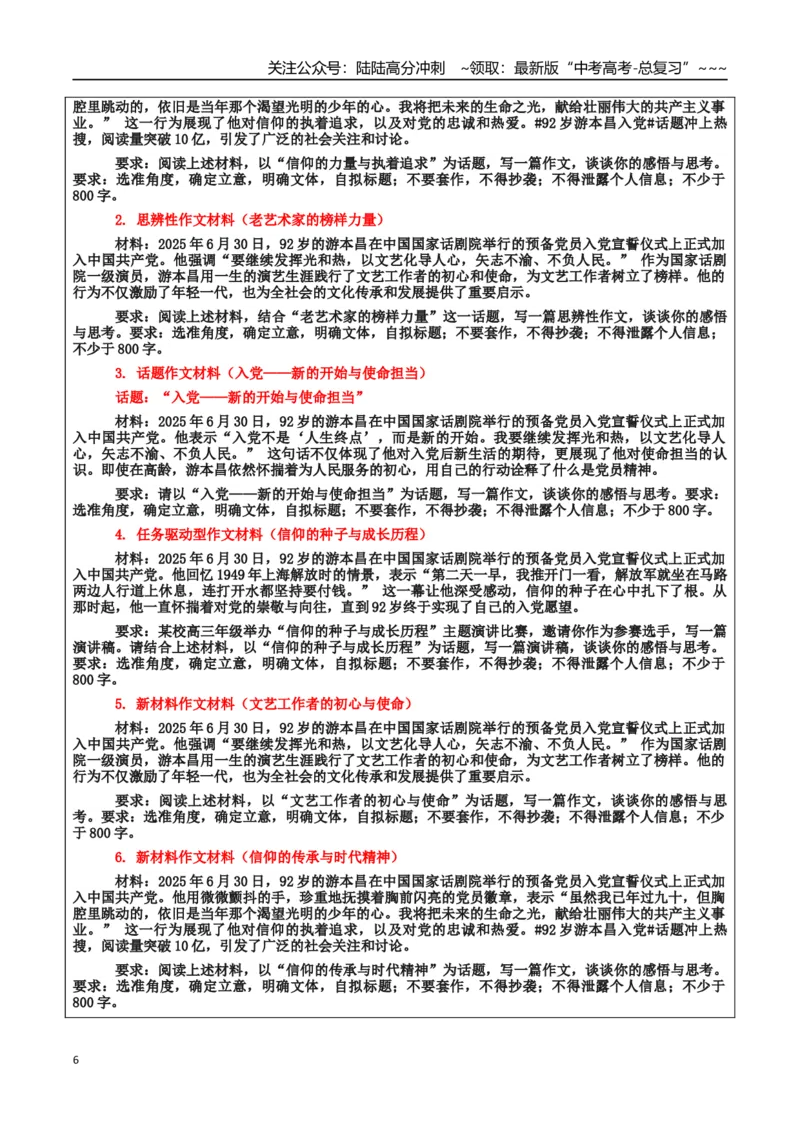 《热点话题37：92岁高龄的游本昌入党——向党之心对信仰的执着追求令人动容_专项复习_2026年-语文专项复习_2026年高考语文作文热点素材积累运用（时代人物+时评精选+作文赏析）-G96_资料》第6页预览
